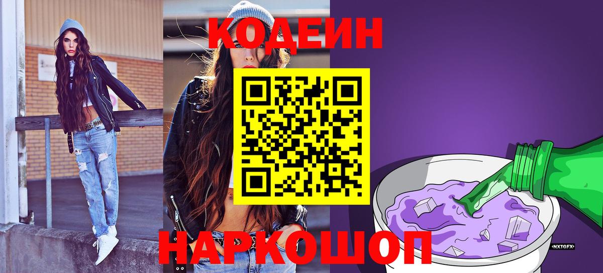 Codein Purple Drank  Вход с VPN  Шуя 